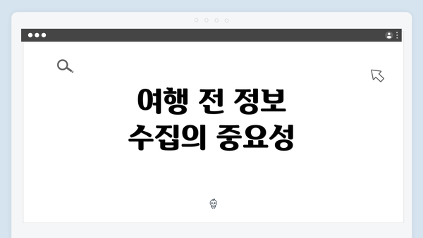 여행 전 정보 수집의 중요성
