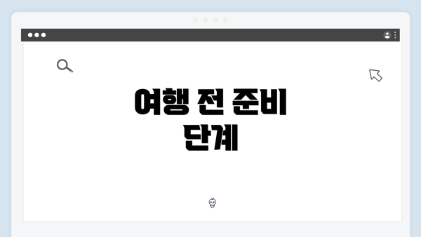 여행 전 준비 단계