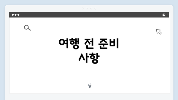 여행 전 준비 사항
