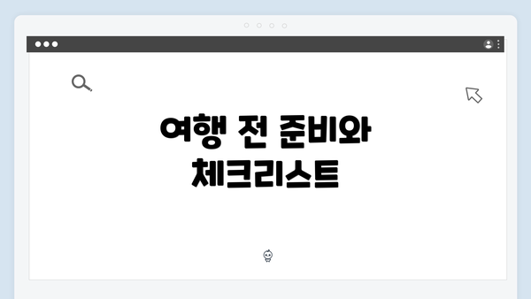 여행 전 준비와 체크리스트