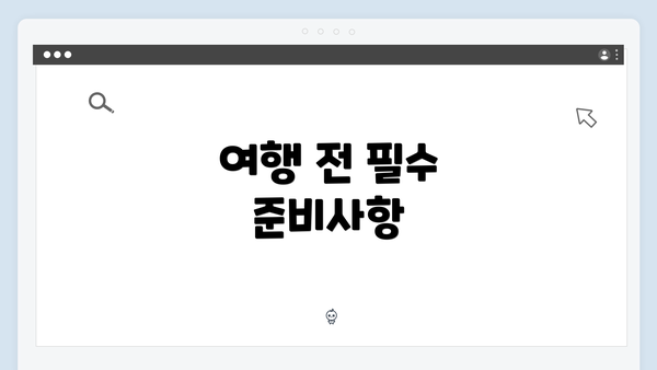 여행 전 필수 준비사항