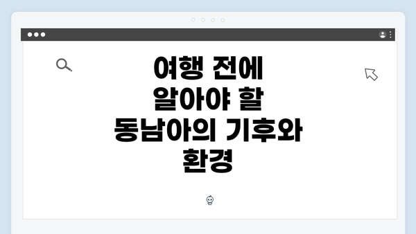 여행 전에 알아야 할 동남아의 기후와 환경