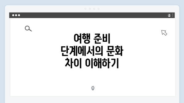 여행 준비 단계에서의 문화 차이 이해하기