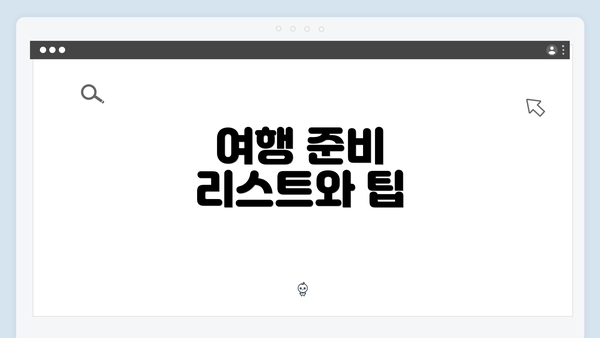 여행 준비 리스트와 팁