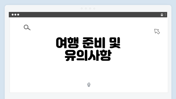 여행 준비 및 유의사항