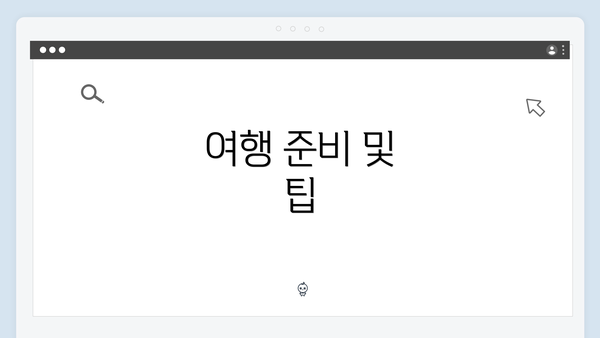 여행 준비 및 팁