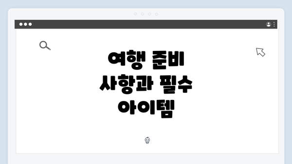 여행 준비 사항과 필수 아이템