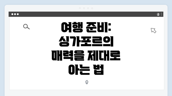 여행 준비: 싱가포르의 매력을 제대로 아는 법