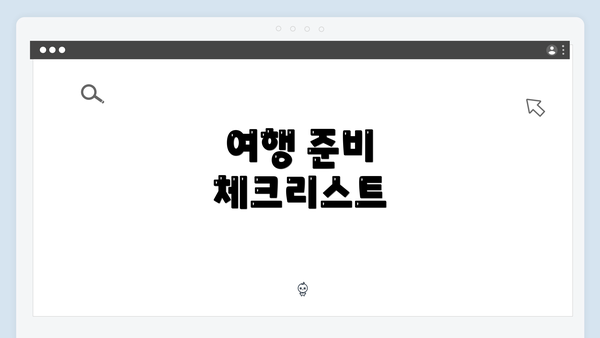 여행 준비 체크리스트