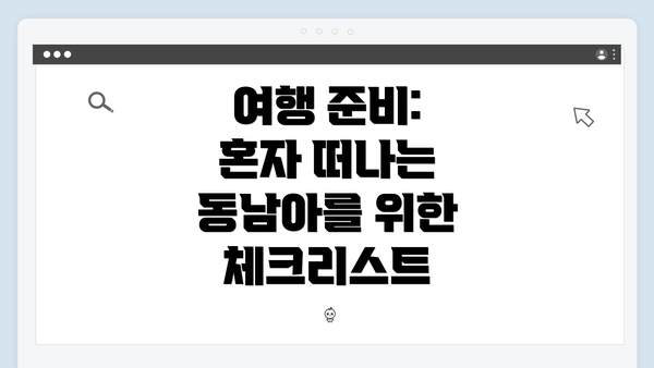 여행 준비: 혼자 떠나는 동남아를 위한 체크리스트