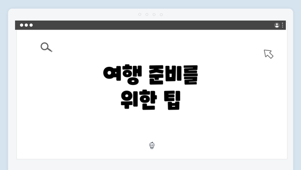 여행 준비를 위한 팁