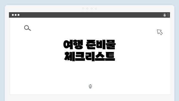 여행 준비물 체크리스트