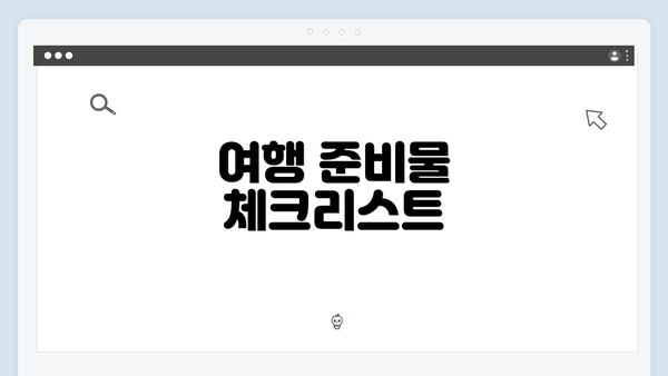 여행 준비물 체크리스트