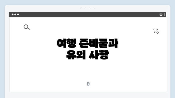 여행 준비물과 유의 사항