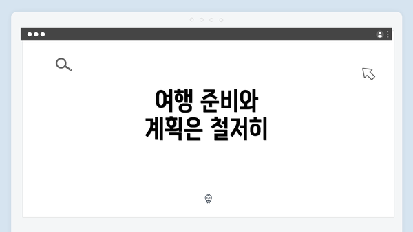 여행 준비와 계획은 철저히