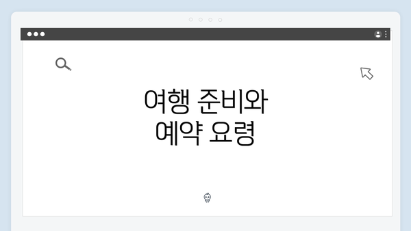 여행 준비와 예약 요령