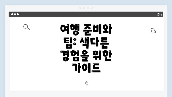 여행 준비와 팁: 색다른 경험을 위한 가이드