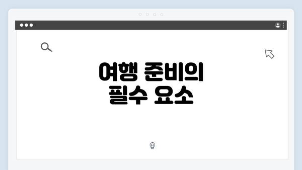 여행 준비의 필수 요소