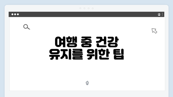 여행 중 건강 유지를 위한 팁