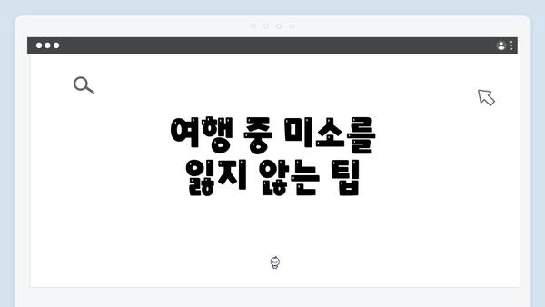 여행 중 미소를 잃지 않는 팁