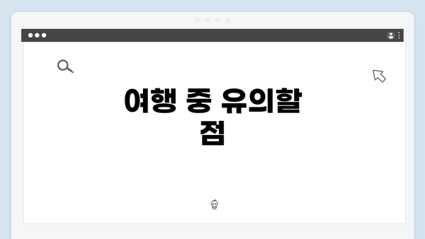 여행 중 유의할 점