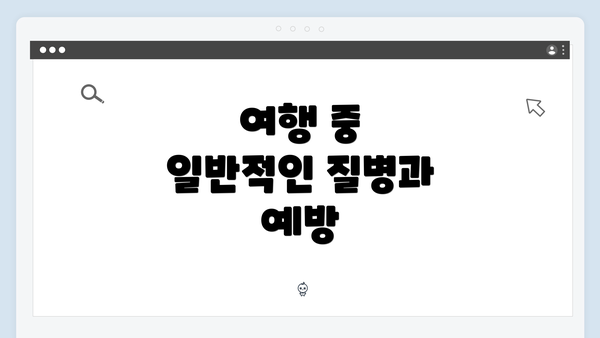 여행 중 일반적인 질병과 예방