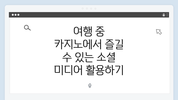 여행 중 카지노에서 즐길 수 있는 소셜 미디어 활용하기