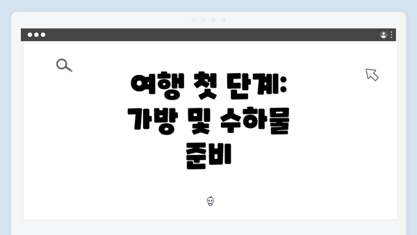 여행 첫 단계: 가방 및 수하물 준비