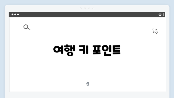 여행 키 포인트