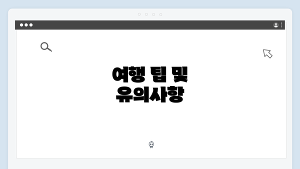 여행 팁 및 유의사항