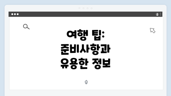 여행 팁: 준비사항과 유용한 정보