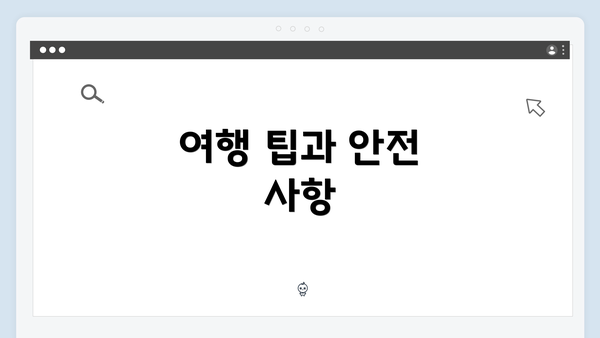 여행 팁과 안전 사항