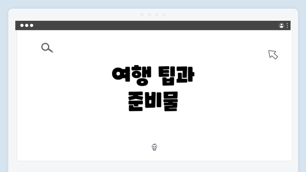 여행 팁과 준비물