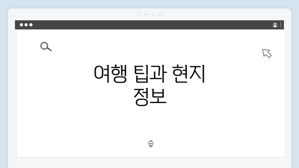 여행 팁과 현지 정보