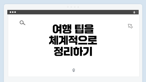 여행 팁을 체계적으로 정리하기