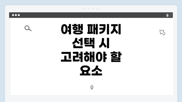 여행 패키지 선택 시 고려해야 할 요소
