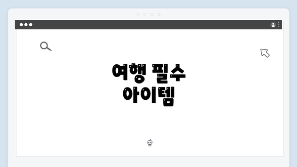 여행 필수 아이템