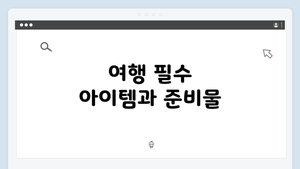 여행 필수 아이템과 준비물