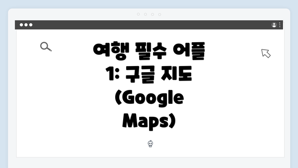 여행 필수 어플 1: 구글 지도(Google Maps)
