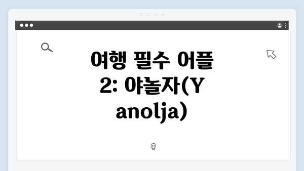 여행 필수 어플 2: 야놀자(Yanolja)
