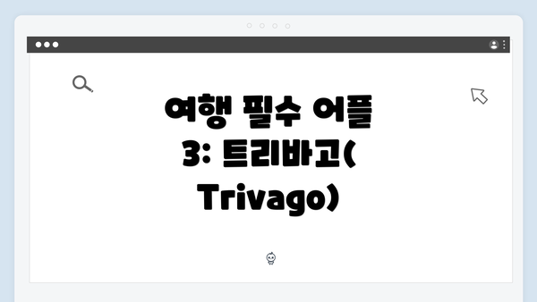 여행 필수 어플 3: 트리바고(Trivago)