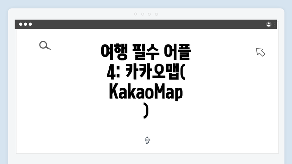 여행 필수 어플 4: 카카오맵(KakaoMap)