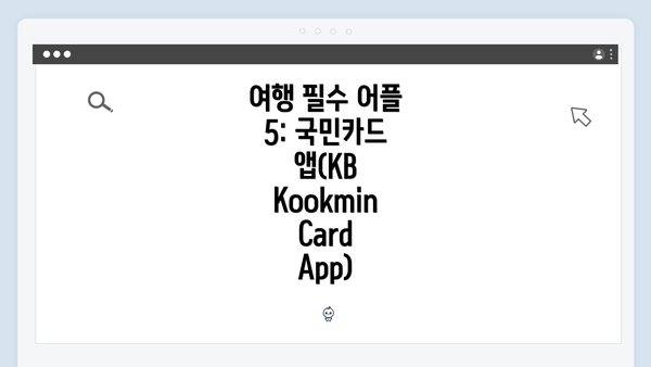 여행 필수 어플 5: 국민카드 앱(KB Kookmin Card App)