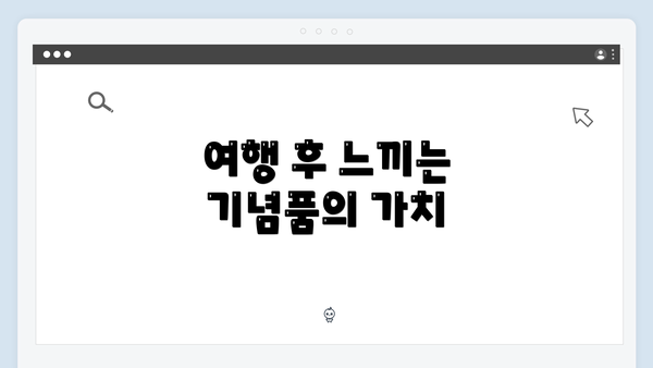여행 후 느끼는 기념품의 가치