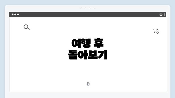 여행 후 돌아보기