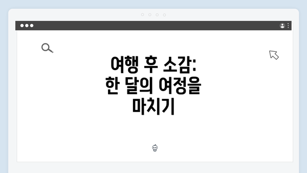 여행 후 소감: 한 달의 여정을 마치기