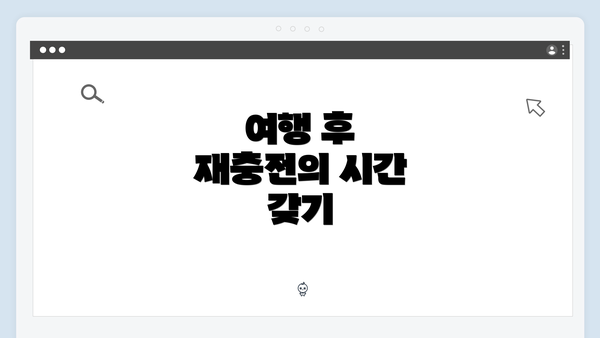 여행 후 재충전의 시간 갖기