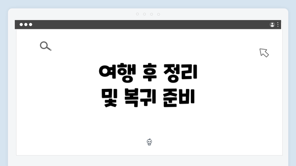 여행 후 정리 및 복귀 준비