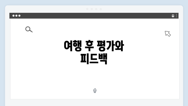여행 후 평가와 피드백