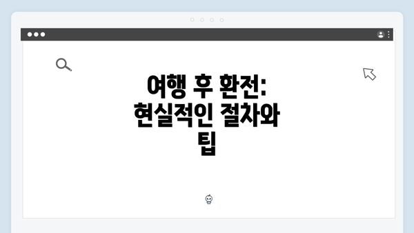 여행 후 환전: 현실적인 절차와 팁